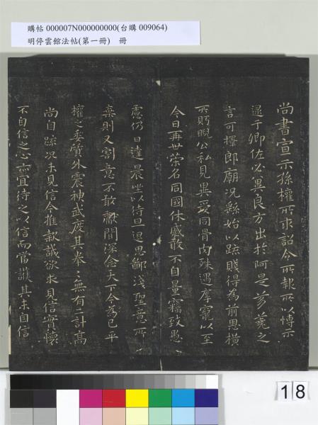 明停雲館法帖（第一冊）　冊　晉王羲之黃庭經