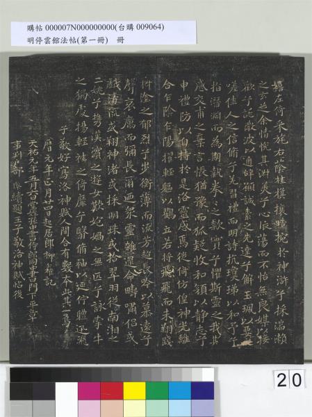 明停雲館法帖（第一冊）　冊　晉王羲之黃庭經