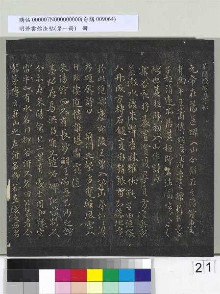 明停雲館法帖（第一冊）　冊　晉王羲之黃庭經