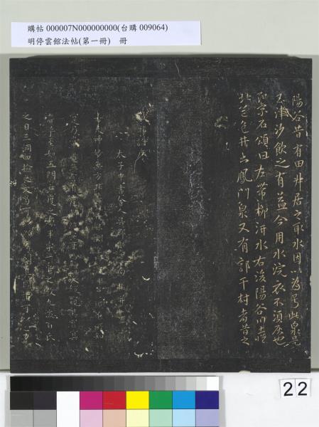 明停雲館法帖（第一冊）　冊　晉王羲之黃庭經