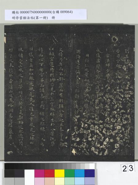 明停雲館法帖（第一冊）　冊　晉王羲之黃庭經