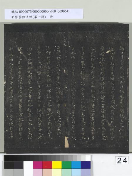 明停雲館法帖（第一冊）　冊　晉王羲之黃庭經