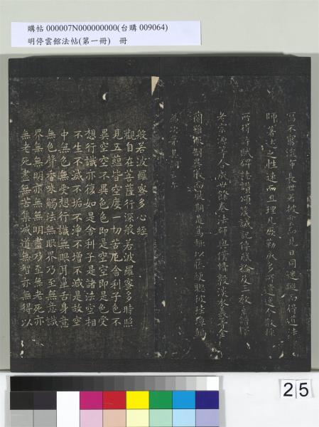 明停雲館法帖（第一冊）　冊　晉王羲之黃庭經