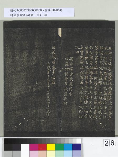 明停雲館法帖（第一冊）　冊　晉王羲之黃庭經