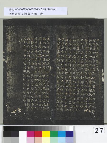 明停雲館法帖（第一冊）　冊　晉王羲之黃庭經