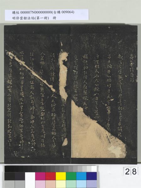 明停雲館法帖（第一冊）　冊　晉王羲之黃庭經