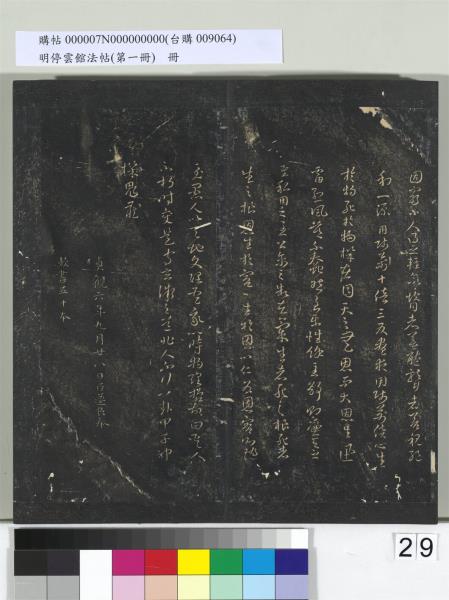 明停雲館法帖（第一冊）　冊　晉王羲之黃庭經