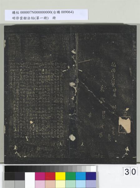 明停雲館法帖（第一冊）　冊　晉王羲之黃庭經