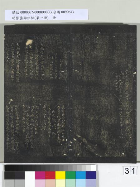 明停雲館法帖（第一冊）　冊　晉王羲之黃庭經