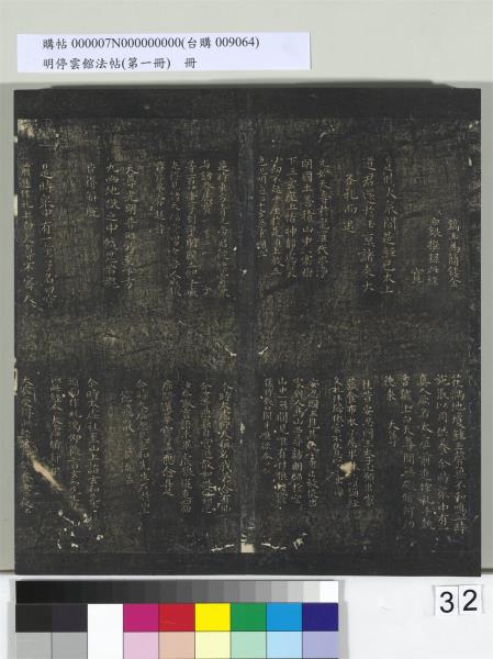 明停雲館法帖（第一冊）　冊　晉王羲之黃庭經