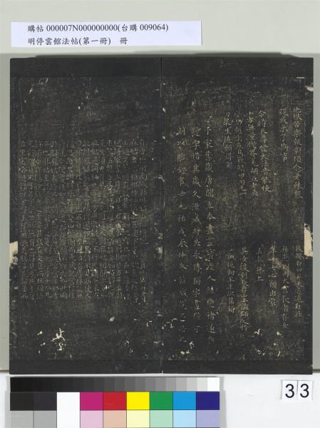 明停雲館法帖（第一冊）　冊　晉王羲之黃庭經