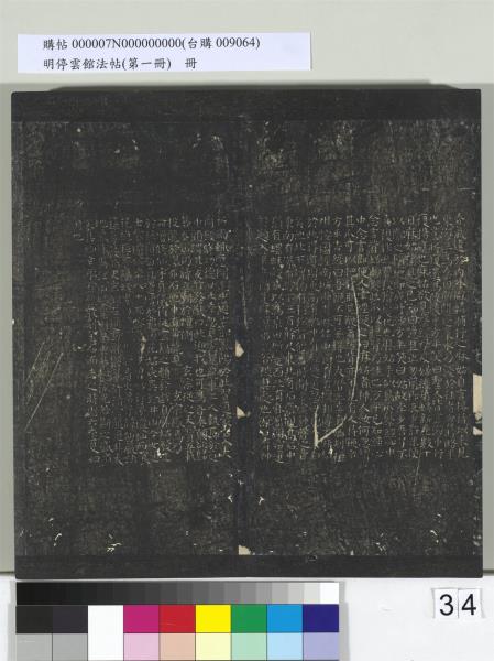 明停雲館法帖（第一冊）　冊　晉王羲之黃庭經