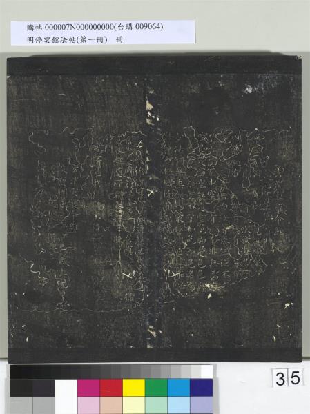 明停雲館法帖（第一冊）　冊　晉王羲之黃庭經