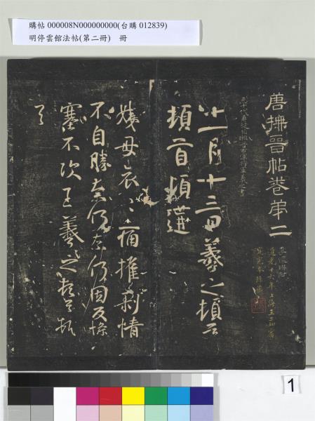 明停雲館法帖（第二冊）　冊　唐李懷琳仿嵇康與山濤絕交書