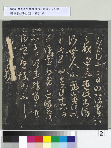 明停雲館法帖（第二冊）　冊　唐李懷琳仿嵇康與山濤絕交書