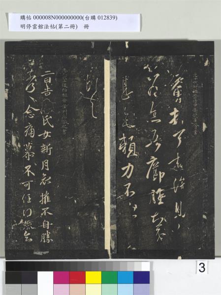 明停雲館法帖（第二冊）　冊　唐李懷琳仿嵇康與山濤絕交書