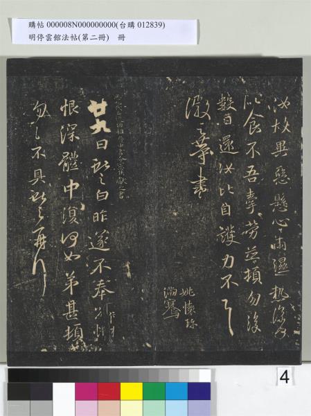 明停雲館法帖（第二冊）　冊　唐李懷琳仿嵇康與山濤絕交書