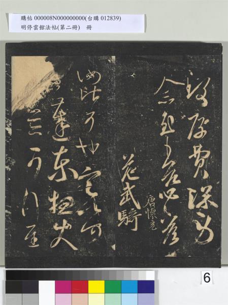 明停雲館法帖（第二冊）　冊　唐李懷琳仿嵇康與山濤絕交書