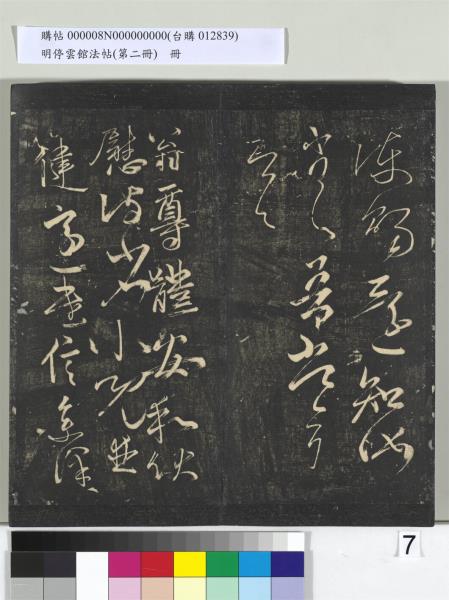 明停雲館法帖（第二冊）　冊　唐李懷琳仿嵇康與山濤絕交書