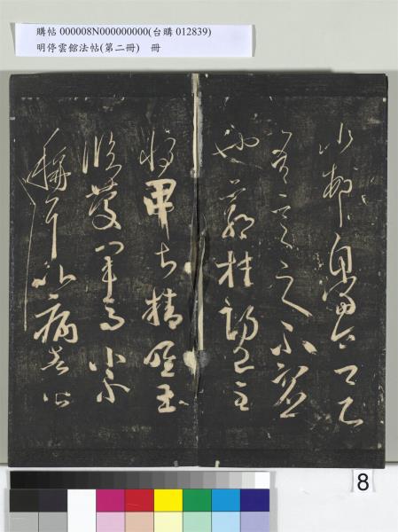 明停雲館法帖（第二冊）　冊　唐李懷琳仿嵇康與山濤絕交書