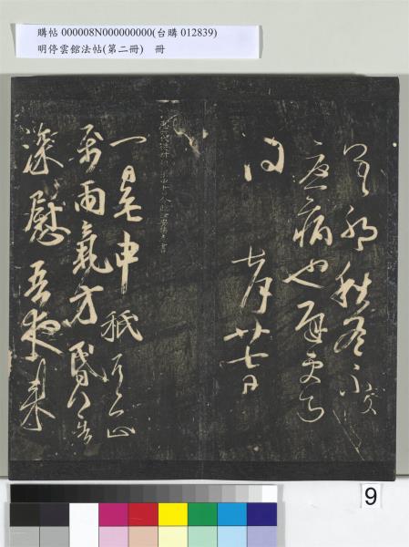 明停雲館法帖（第二冊）　冊　唐李懷琳仿嵇康與山濤絕交書