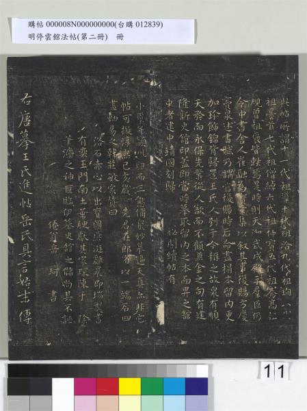 明停雲館法帖（第二冊）　冊　唐李懷琳仿嵇康與山濤絕交書