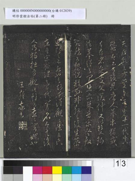 明停雲館法帖（第二冊）　冊　唐李懷琳仿嵇康與山濤絕交書