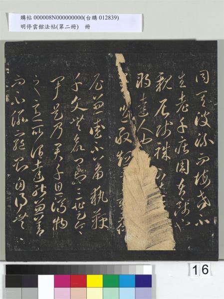 明停雲館法帖（第二冊）　冊　唐李懷琳仿嵇康與山濤絕交書