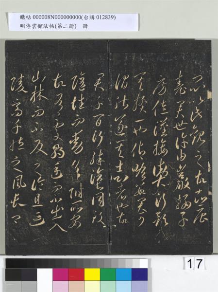 明停雲館法帖（第二冊）　冊　唐李懷琳仿嵇康與山濤絕交書