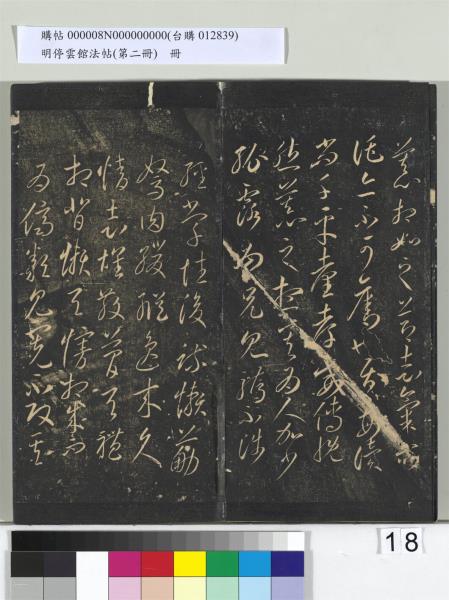 明停雲館法帖（第二冊）　冊　唐李懷琳仿嵇康與山濤絕交書