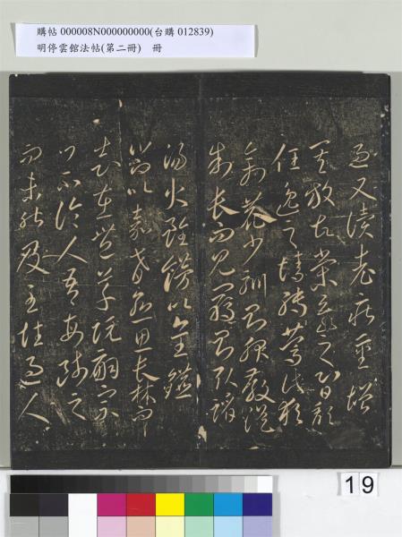 明停雲館法帖（第二冊）　冊　唐李懷琳仿嵇康與山濤絕交書