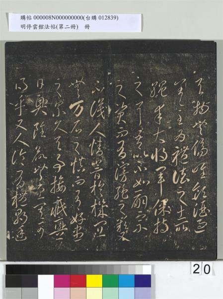 明停雲館法帖（第二冊）　冊　唐李懷琳仿嵇康與山濤絕交書