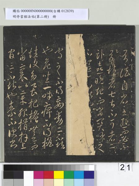 明停雲館法帖（第二冊）　冊　唐李懷琳仿嵇康與山濤絕交書