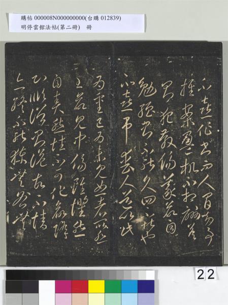 明停雲館法帖（第二冊）　冊　唐李懷琳仿嵇康與山濤絕交書