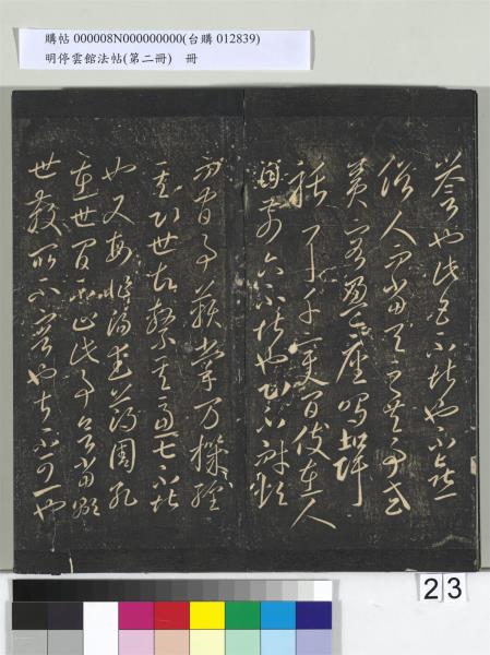 明停雲館法帖（第二冊）　冊　唐李懷琳仿嵇康與山濤絕交書