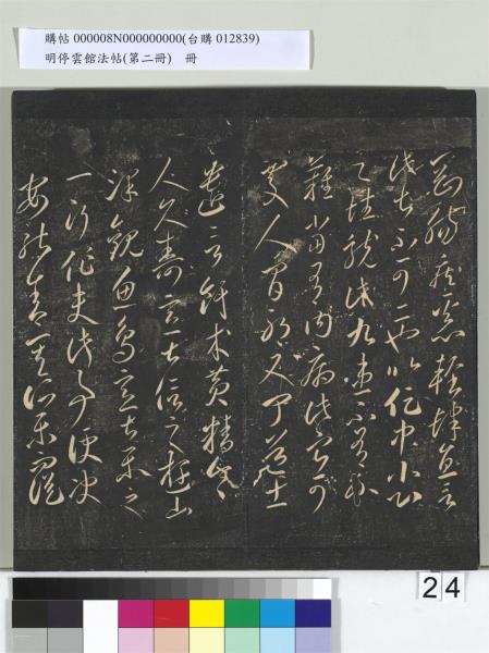 明停雲館法帖（第二冊）　冊　唐李懷琳仿嵇康與山濤絕交書