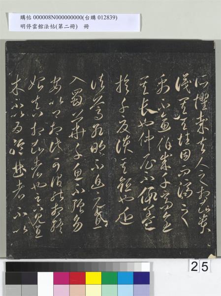 明停雲館法帖（第二冊）　冊　唐李懷琳仿嵇康與山濤絕交書