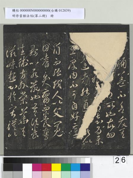 明停雲館法帖（第二冊）　冊　唐李懷琳仿嵇康與山濤絕交書