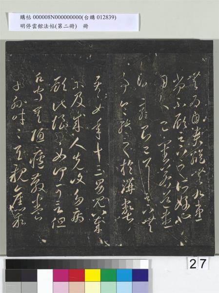 明停雲館法帖（第二冊）　冊　唐李懷琳仿嵇康與山濤絕交書