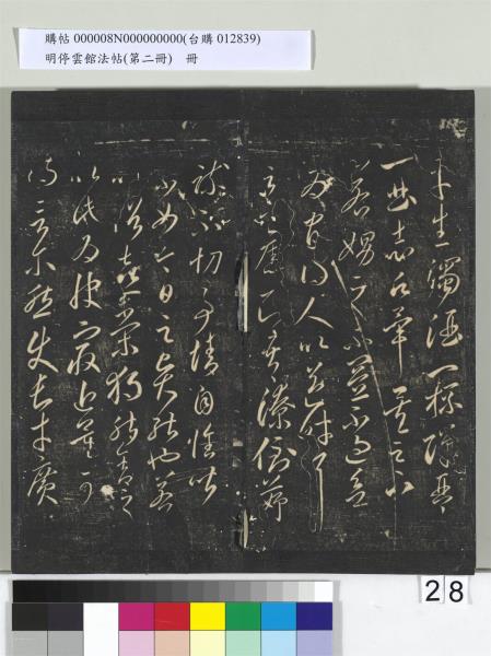 明停雲館法帖（第二冊）　冊　唐李懷琳仿嵇康與山濤絕交書