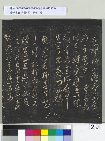 明停雲館法帖（第二冊）　冊　唐李懷琳仿嵇康與山濤絕交書