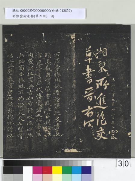 明停雲館法帖（第二冊）　冊　唐李懷琳仿嵇康與山濤絕交書