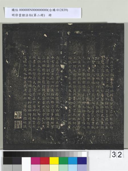 明停雲館法帖（第二冊）　冊　唐李懷琳仿嵇康與山濤絕交書