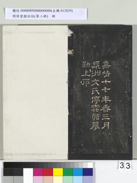 明停雲館法帖（第二冊）　冊　唐李懷琳仿嵇康與山濤絕交書