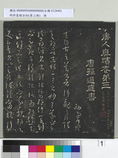 明停雲館法帖（第三冊）　冊　唐孫過庭書譜