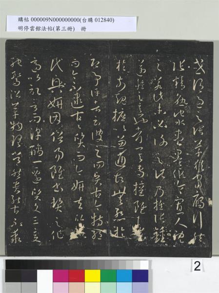 明停雲館法帖（第三冊）　冊　唐孫過庭書譜