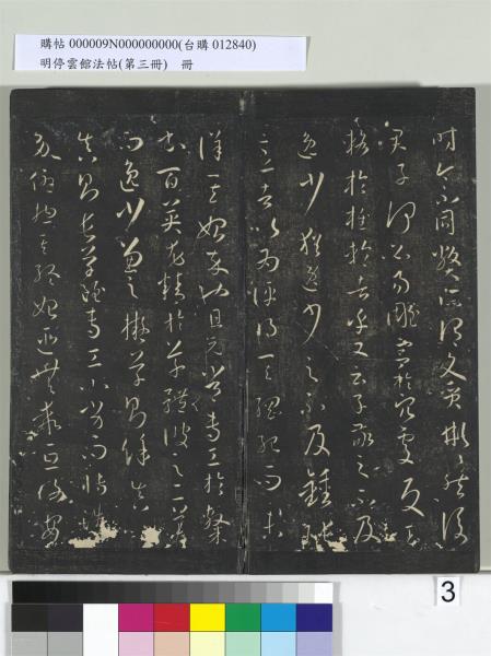 明停雲館法帖（第三冊）　冊　唐孫過庭書譜