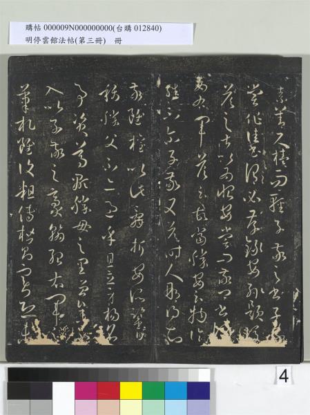 明停雲館法帖（第三冊）　冊　唐孫過庭書譜