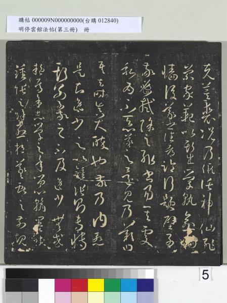 明停雲館法帖（第三冊）　冊　唐孫過庭書譜