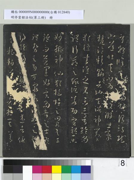 明停雲館法帖（第三冊）　冊　唐孫過庭書譜